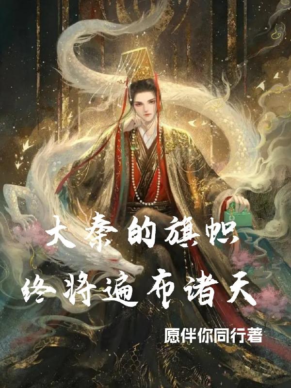 大秦的旗帜终将遍布诸天